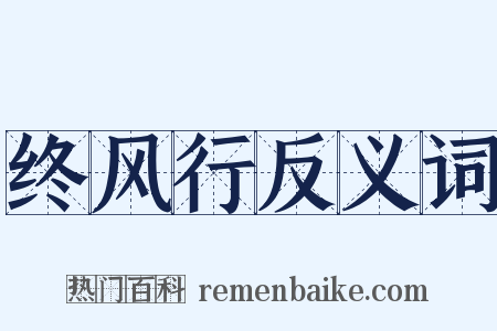 终风行反义词是什么意思的图片